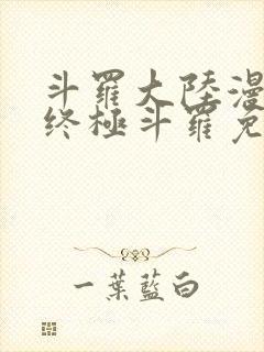 斗罗大陆漫画4终极斗罗免费