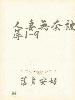 人妻无奈被迫屈辱1-9封面