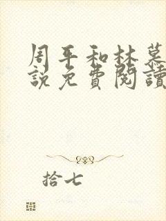 周平和林慕蝶小说免费阅读