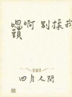 嗯啊 别揉我奶头