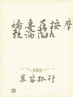 娇妻在按摩师调教沦陷h