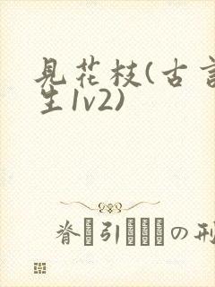 见花枝(古言重生1v2)