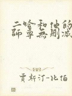 二哈和他的白猫师尊无删减完整版