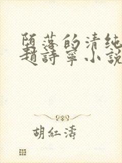 堕落的清纯校花赵诗宁小说阅读