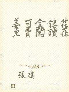 姜可金银花全文免费阅读在线juneyyyy