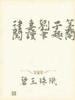 律妻刘子箐全文阅读笔趣阁