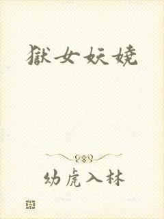 狱女妖娆