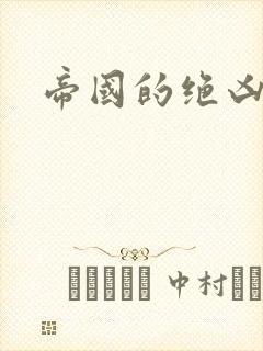 帝国的绝凶虎封面