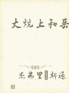 大炕上和岳偷倩