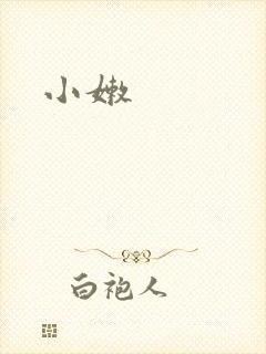 小嫩