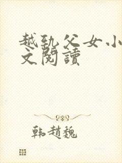 越轨父女小说全文阅读