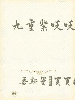 九重紫吱吱小说