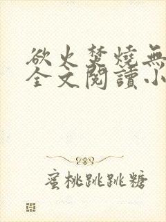 欲火焚烧无删减全文阅读小说