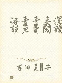 洛青青秦泽煜小说免费阅读无弹窗笔趣阁