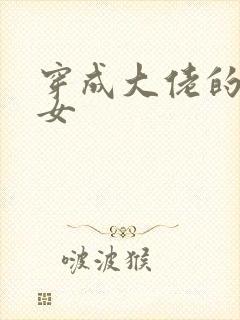 穿成大佬的小仙女