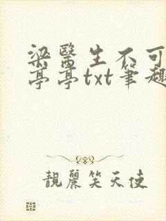 梁医生不可以季亭亭txt笔趣阁