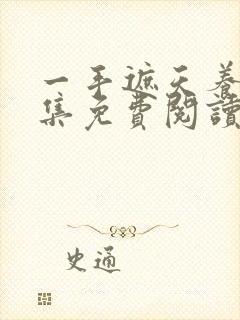 一手遮天养母全集免费阅读笔趣阁