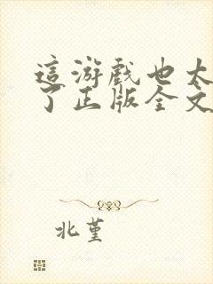 这游戏也太真实了正版全文下载