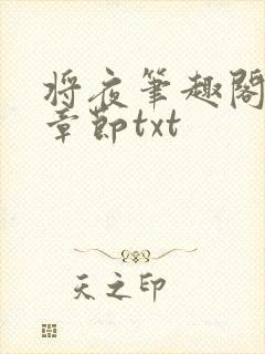 将夜笔趣阁最新章节txt