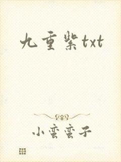 九重紫txt
