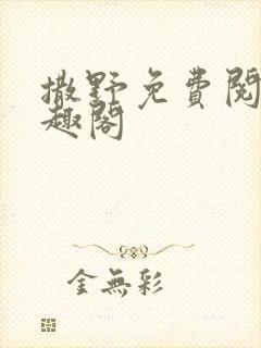 撒野免费阅读笔趣阁