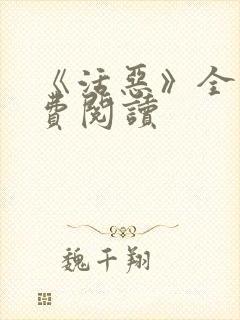 《活恶》全文免费阅读