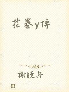 花卷y传