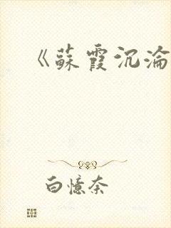 《苏霞沉沦》封面