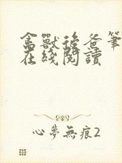 禽兽后爸笔趣阁在线阅读