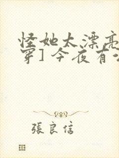 怪她太漂亮[快穿] 今夜有酒