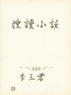 搜读小说