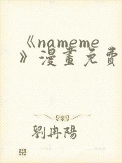 《nameme》漫画免费阅读下拉式封面