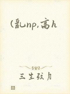 (乱np,高h封面
