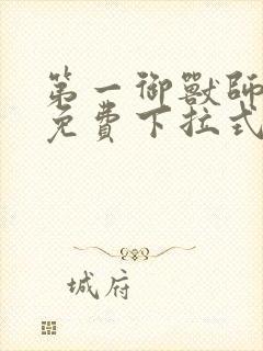 第一御兽师漫画免费下拉式