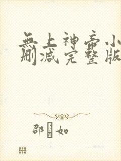 无上神帝小说未删减完整版封面