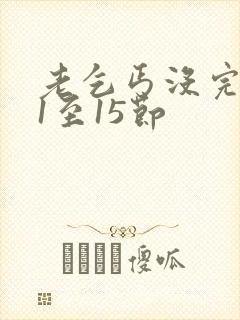 老乞丐没完没了1至15节