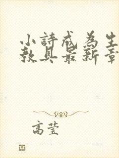 小诗成为生物课教具最新章节