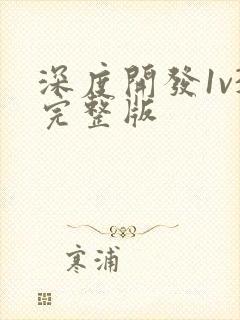 深度开发1v3完整版