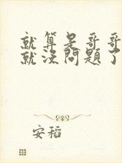 就算是哥哥有爱就没问题了对吧