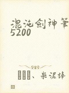 混沌剑神笔趣阁5200