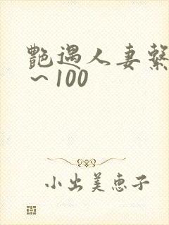 艳遇人妻系列1～100