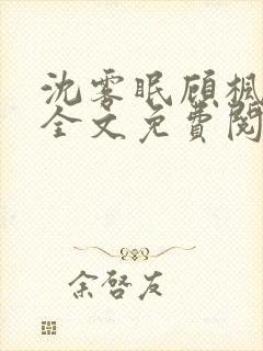 沈雾眠顾枫小说全文免费阅读