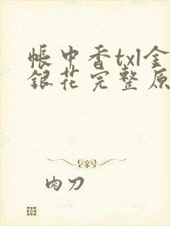 帐中香txl金银花完整原文
