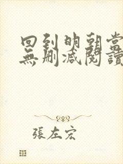 回到明朝当王爷无删减阅读全文