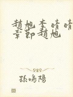 赵旭李晴晴最新章节赵旭封面