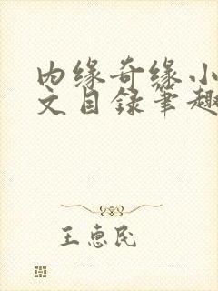 内缘奇缘小说全文目录笔趣阁