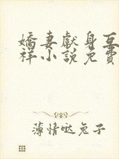 娇妻献身互换不祥小说免费阅读