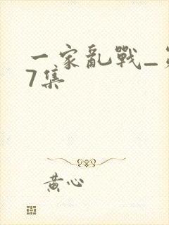 一家乱战_第07集