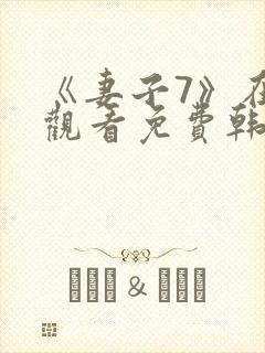 《妻子7》在线观看免费韩剧封面