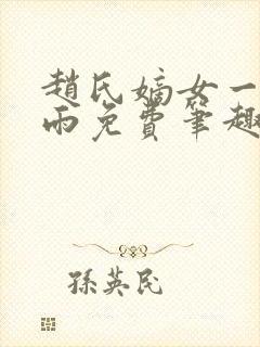 赵氏嫡女一蓑烟雨免费笔趣完整版小说